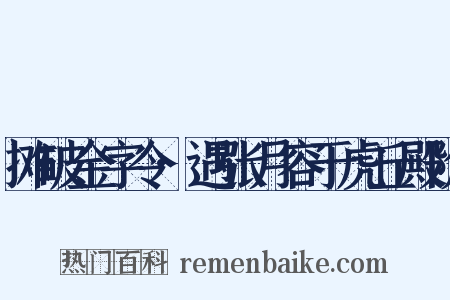 摊破金字令·遇张月容于虎丘殿阶是什么意思的图片